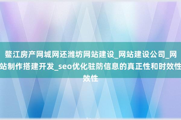 鳌江房产网城网还潍坊网站建设_网站建设公司_网站制作搭建开发_seo优化驻防信息的真正性和时效性
