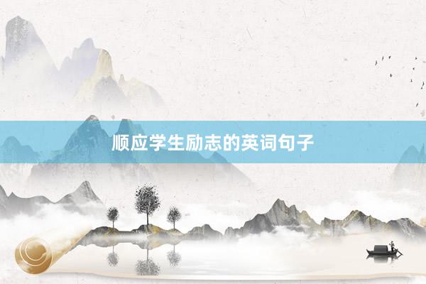 顺应学生励志的英词句子