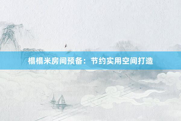 榻榻米房间预备：节约实用空间打造