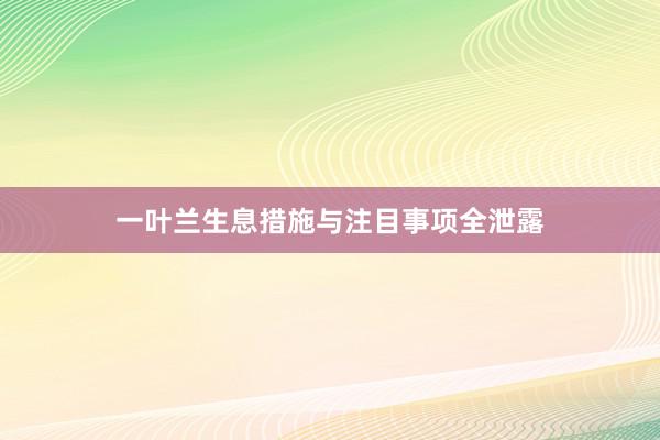 一叶兰生息措施与注目事项全泄露