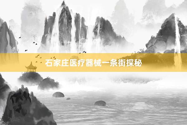 石家庄医疗器械一条街探秘