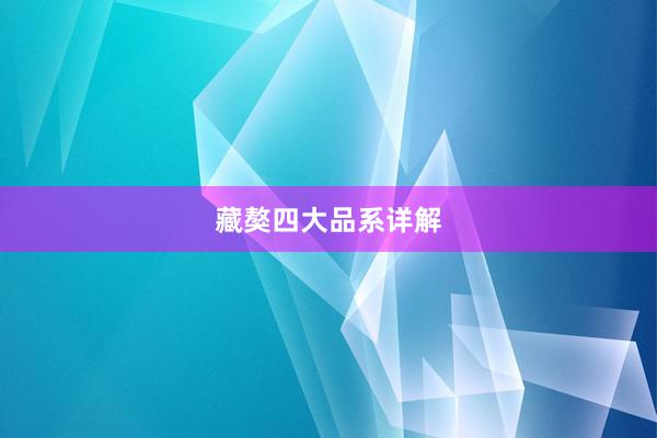 藏獒四大品系详解