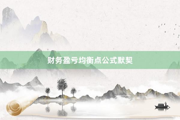 财务盈亏均衡点公式默契