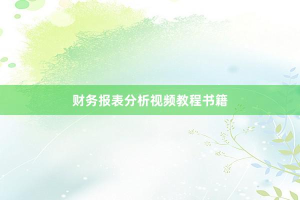 财务报表分析视频教程书籍