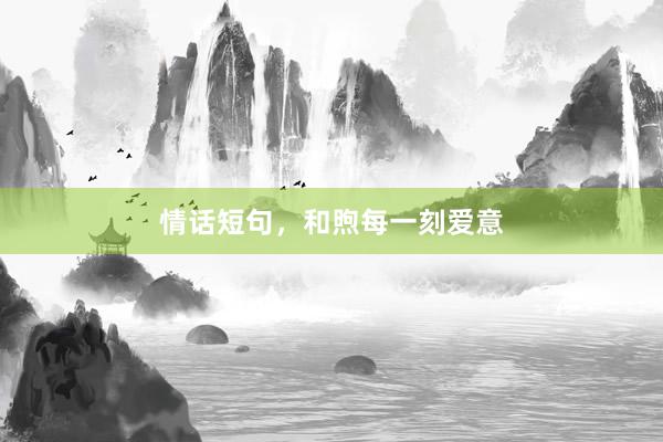 情话短句，和煦每一刻爱意